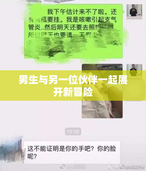 男生与另一位伙伴一起展开新冒险
