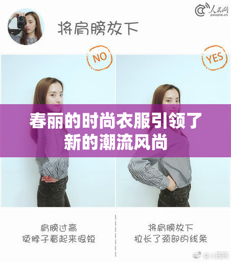 春丽的时尚衣服引领了新的潮流风尚