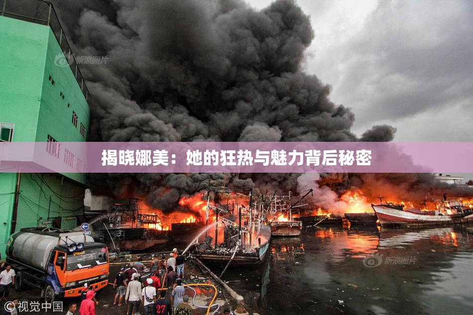 揭晓娜美：她的狂热与魅力背后秘密