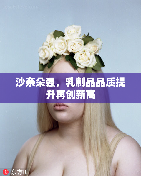 沙奈朵强，乳制品品质提升再创新高