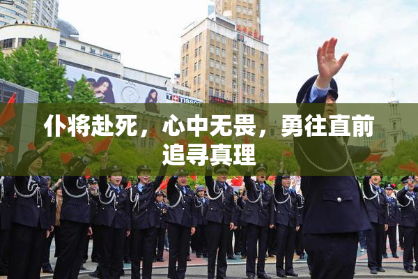 仆将赴死，心中无畏，勇往直前追寻真理