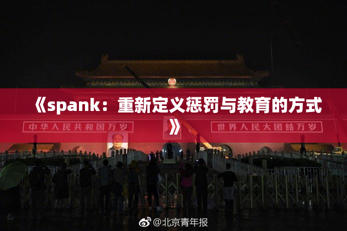 《spank：重新定义惩罚与教育的方式》