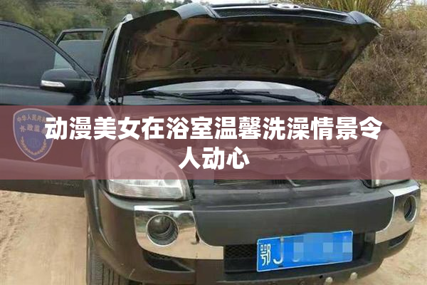 动漫美女在浴室温馨洗澡情景令人动心