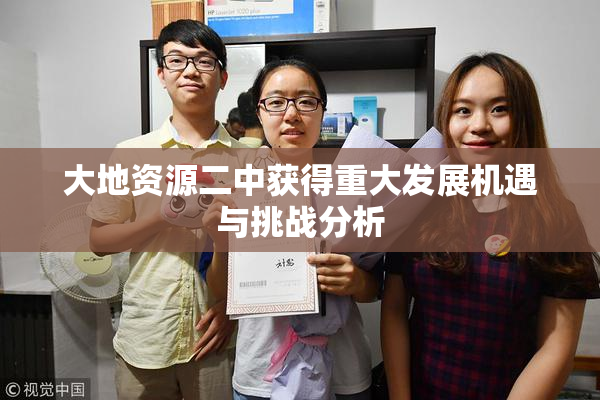大地资源二中获得重大发展机遇与挑战分析