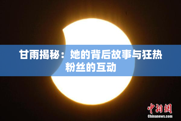 甘雨揭秘：她的背后故事与狂热粉丝的互动