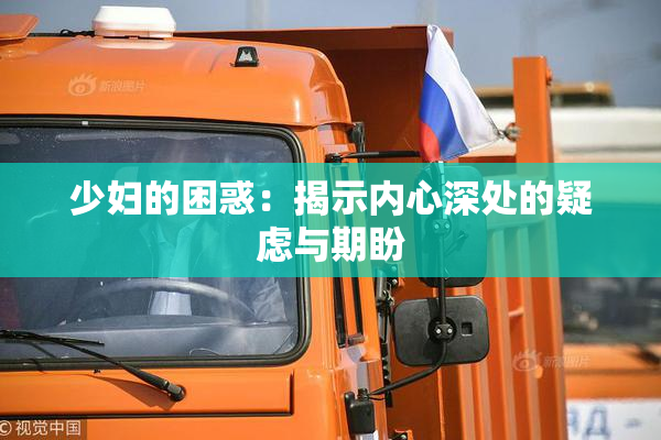 少妇的困惑：揭示内心深处的疑虑与期盼