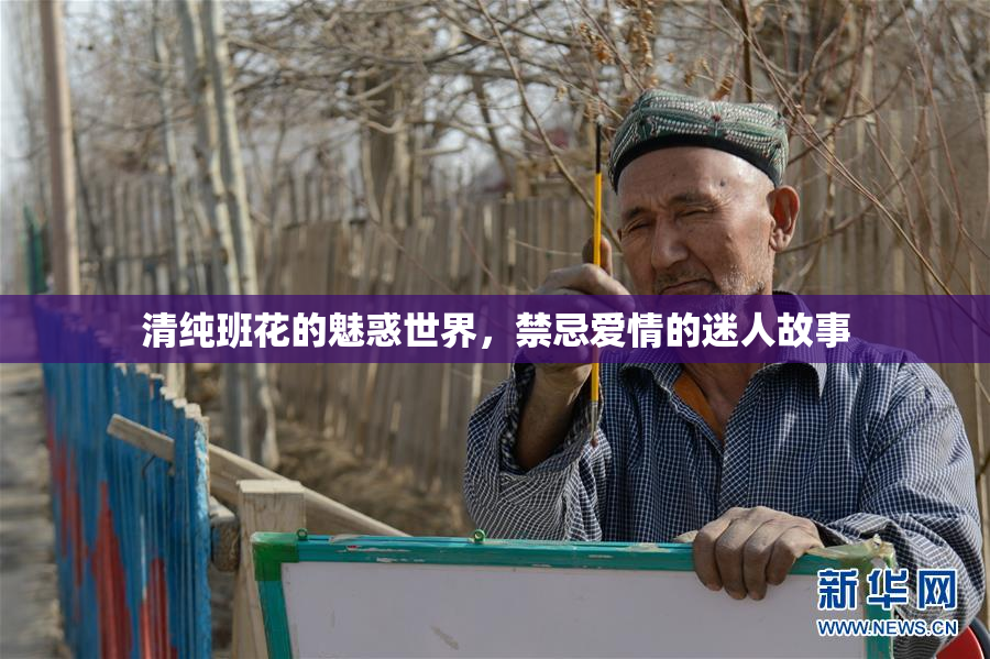 清纯班花的魅惑世界，禁忌爱情的迷人故事