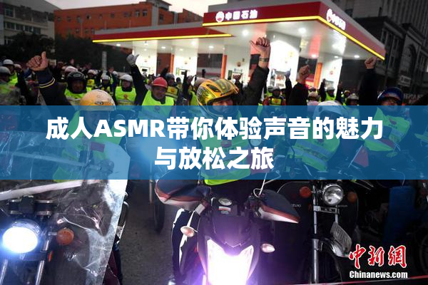 成人ASMR带你体验声音的魅力与放松之旅