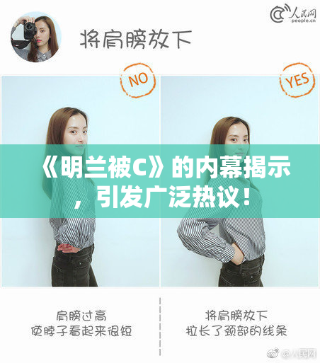 《明兰被C》的内幕揭示，引发广泛热议！