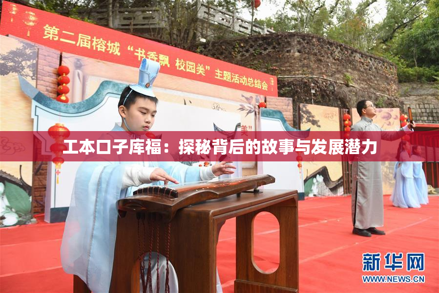 工本口子库福：探秘背后的故事与发展潜力