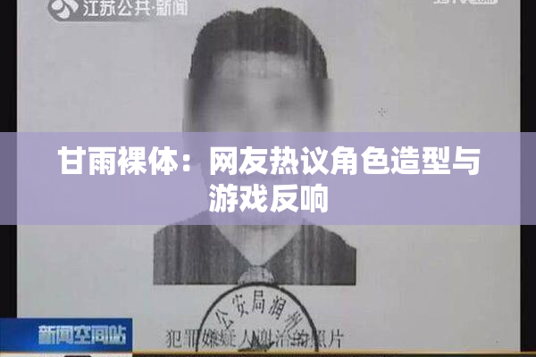 甘雨裸体：网友热议角色造型与游戏反响