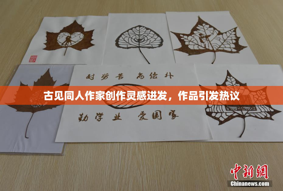 古见同人作家创作灵感迸发，作品引发热议