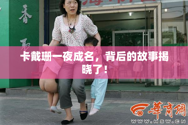 卡戴珊一夜成名，背后的故事揭晓了！