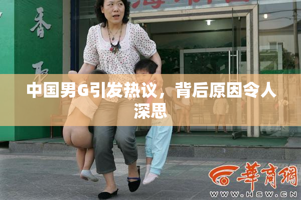 中国男G引发热议，背后原因令人深思