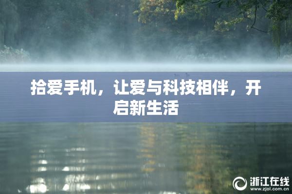拾爱手机，让爱与科技相伴，开启新生活