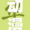 动漫打屁，轻松搞笑的奇妙旅程来袭！
