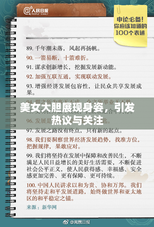美女大胆展现身姿，引发热议与关注