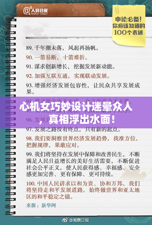 心机女巧妙设计迷晕众人，真相浮出水面！