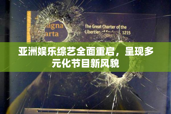 亚洲娱乐综艺全面重启，呈现多元化节目新风貌