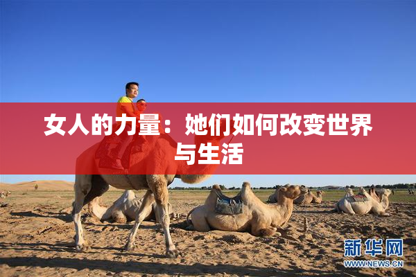 女人的力量：她们如何改变世界与生活