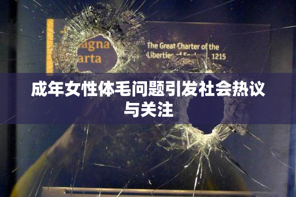 成年女性体毛问题引发社会热议与关注