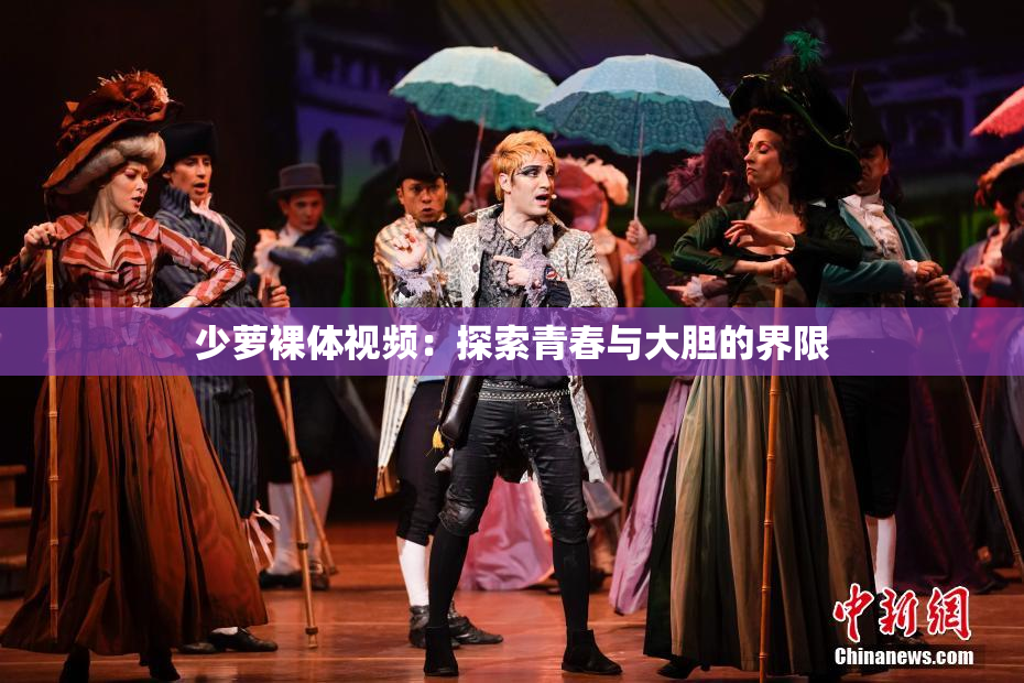 少萝裸体视频：探索青春与大胆的界限