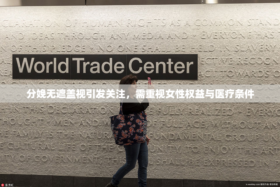 分娩无遮盖视引发关注，需重视女性权益与医疗条件