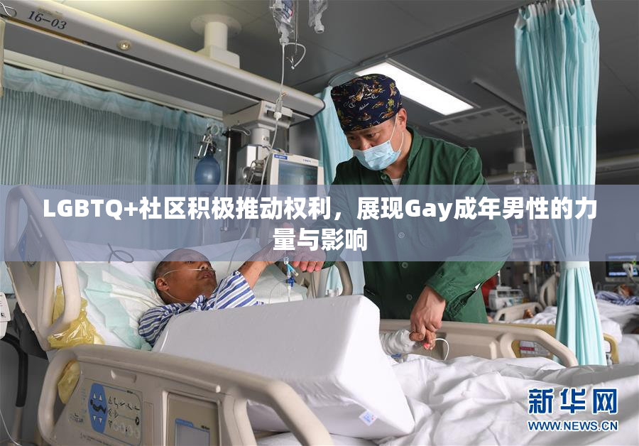 LGBTQ+社区积极推动权利，展现Gay成年男性的力量与影响