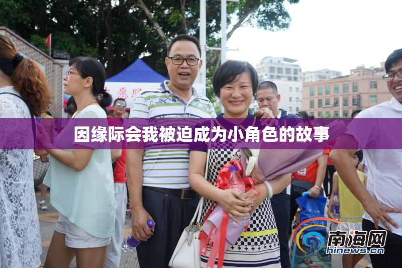 因缘际会我被迫成为小角色的故事