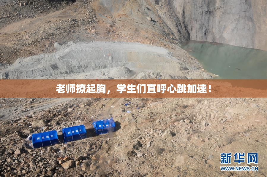 老师撩起胸，学生们直呼心跳加速！