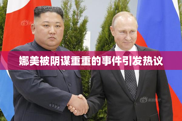 娜美被阴谋重重的事件引发热议