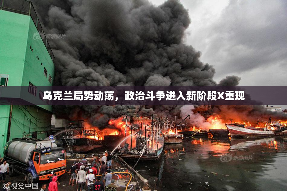 乌克兰局势动荡，政治斗争进入新阶段X重现