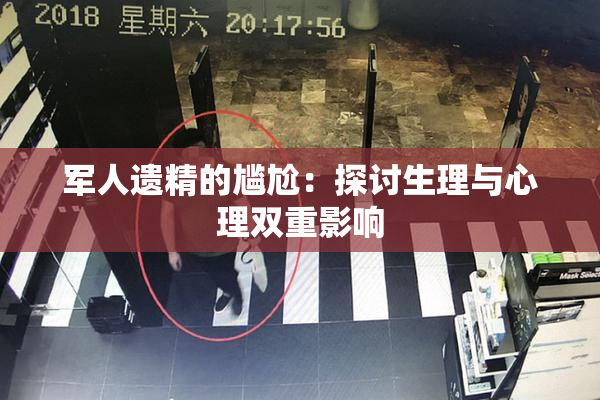 军人遗精的尴尬：探讨生理与心理双重影响