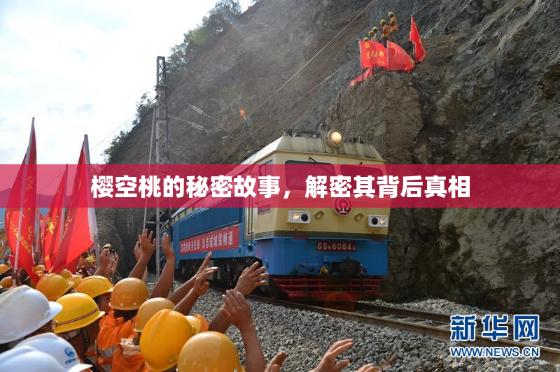 樱空桃的秘密故事，解密其背后真相