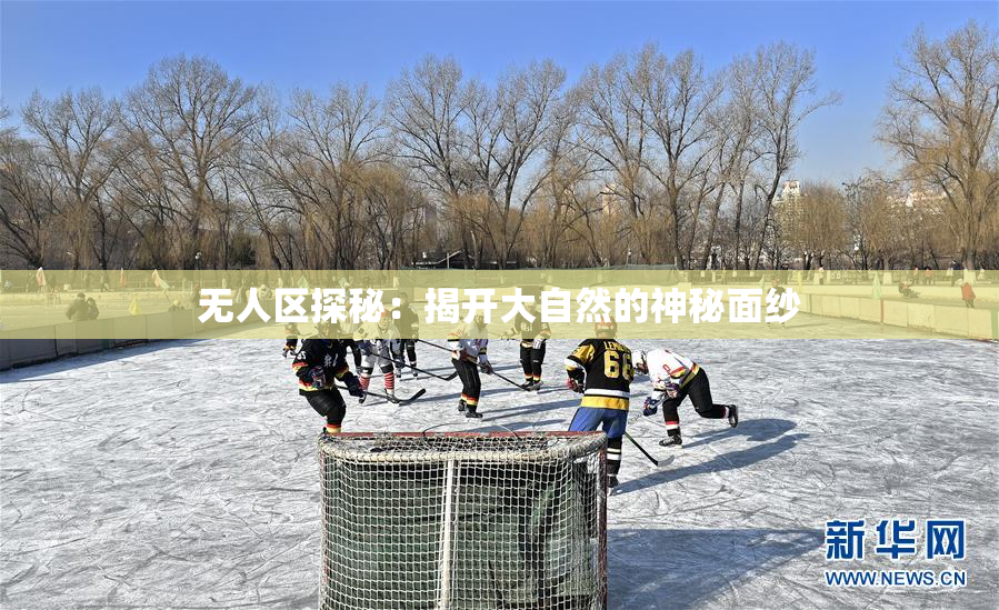 无人区探秘：揭开大自然的神秘面纱