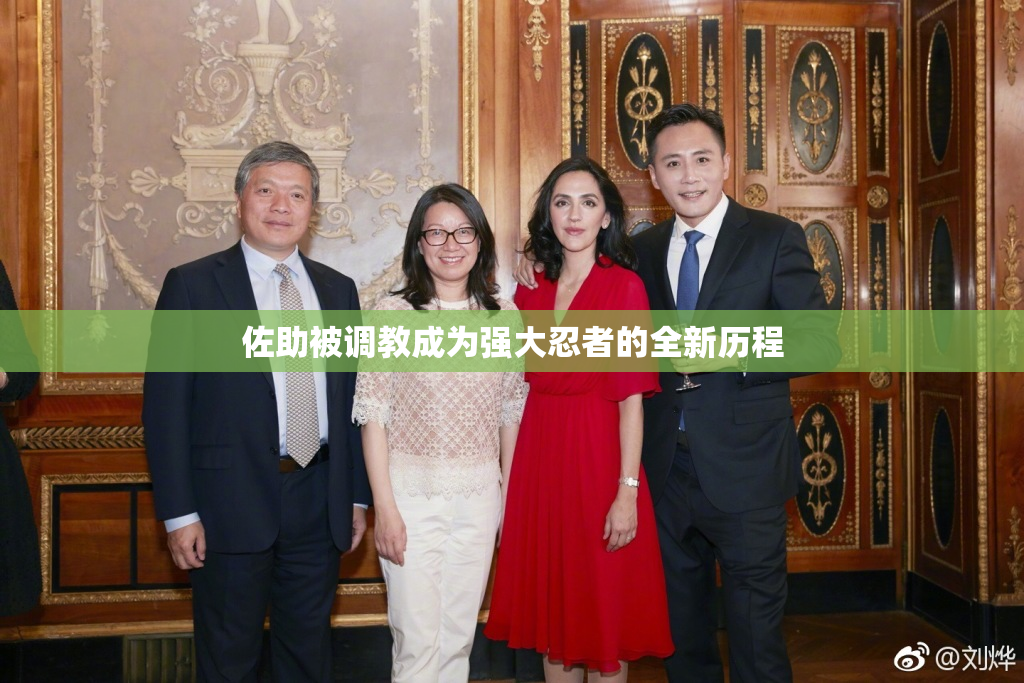 佐助被调教成为强大忍者的全新历程
