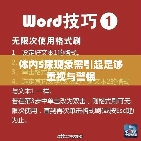 体内S尿现象需引起足够重视与警惕