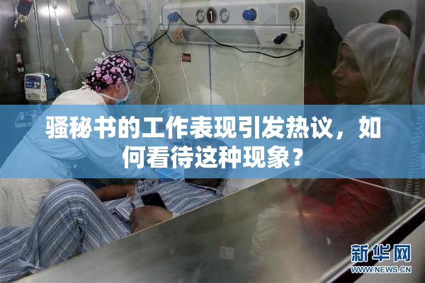 骚秘书的工作表现引发热议，如何看待这种现象？