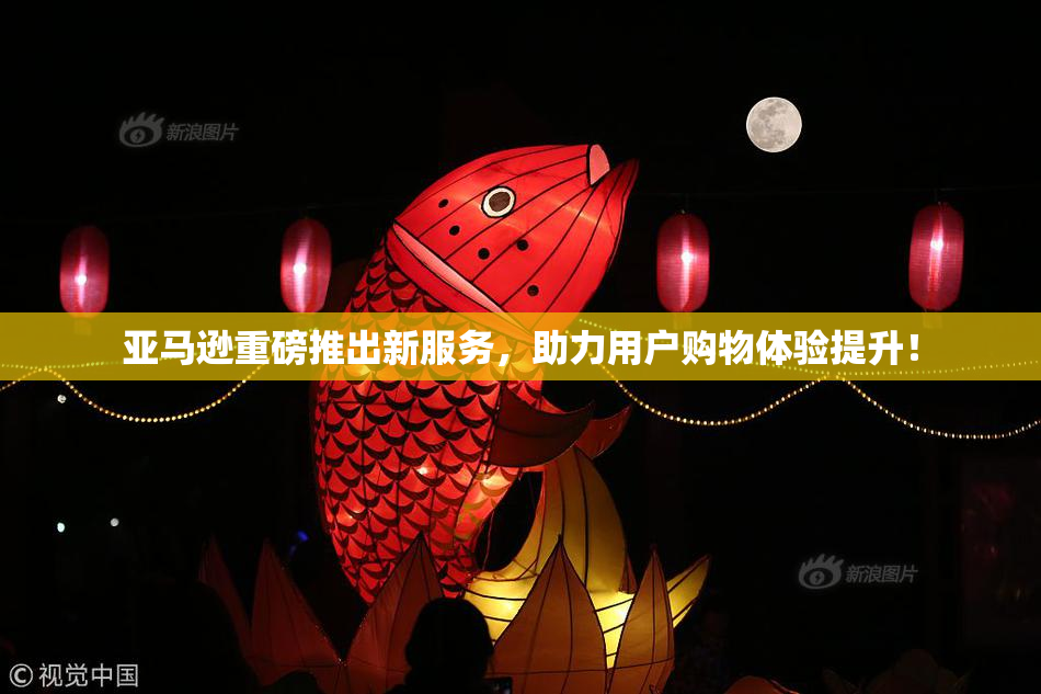 亚马逊重磅推出新服务，助力用户购物体验提升！