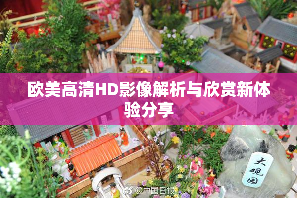 欧美高清HD影像解析与欣赏新体验分享