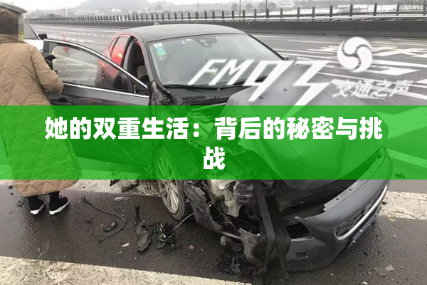 她的双重生活：背后的秘密与挑战