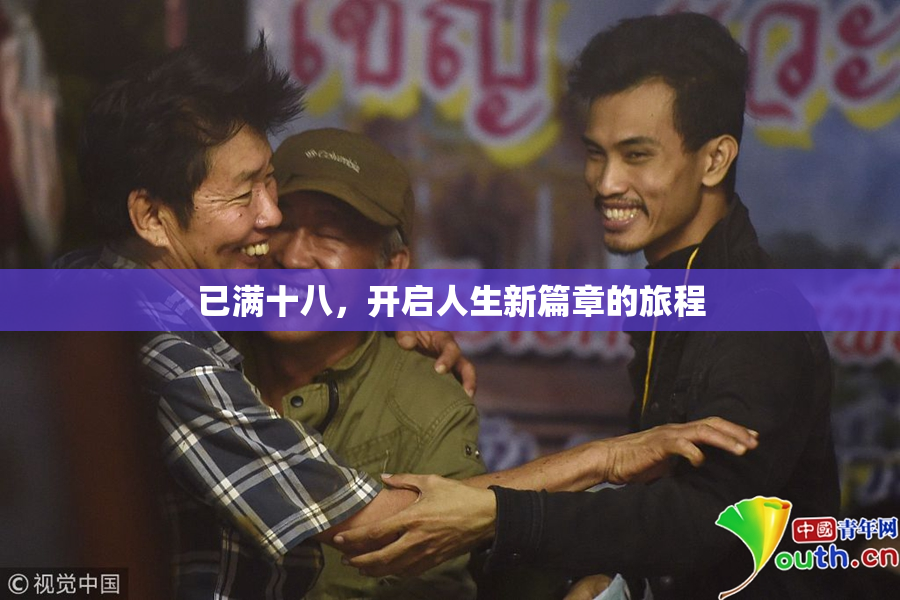 已满十八，开启人生新篇章的旅程