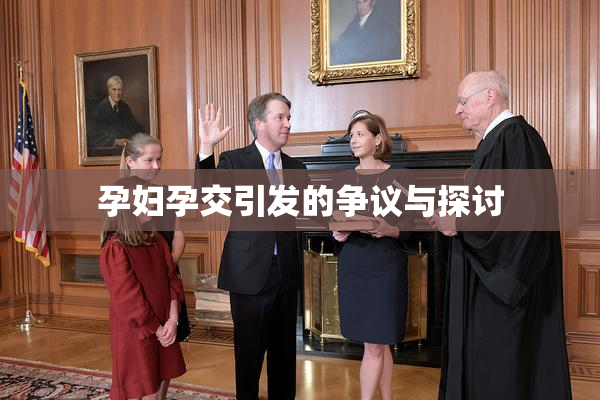孕妇孕交引发的争议与探讨