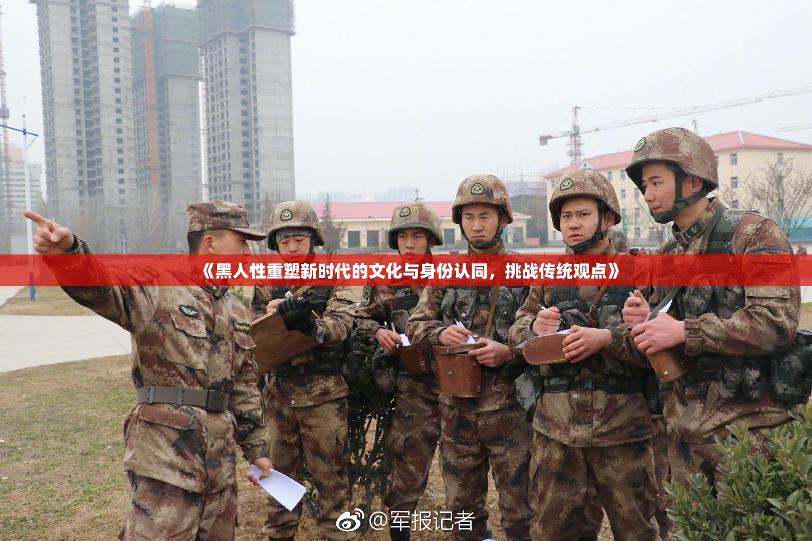 《黑人性重塑新时代的文化与身份认同，挑战传统观点》