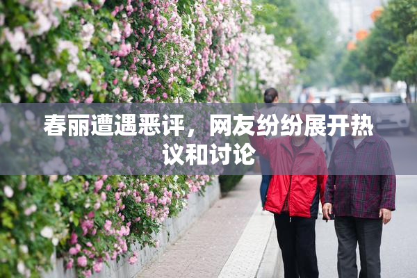 春丽遭遇恶评，网友纷纷展开热议和讨论
