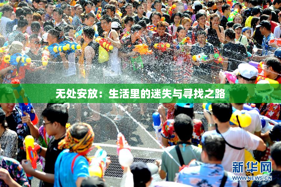 无处安放：生活里的迷失与寻找之路