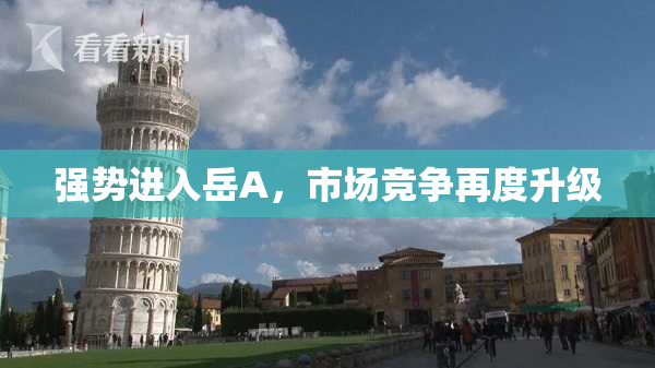 强势进入岳A，市场竞争再度升级