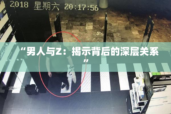 “男人与Z：揭示背后的深层关系”