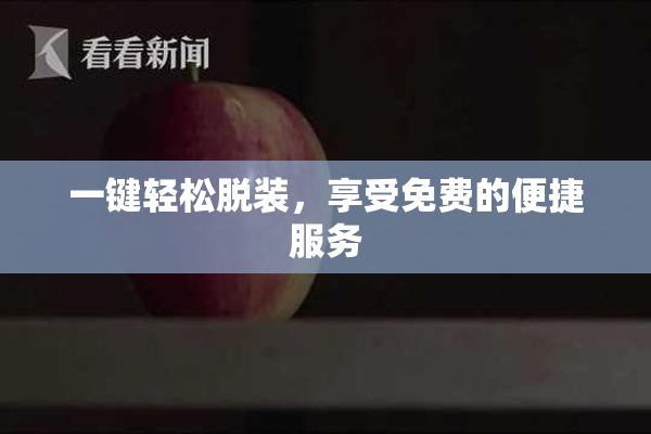 一键轻松脱装，享受免费的便捷服务