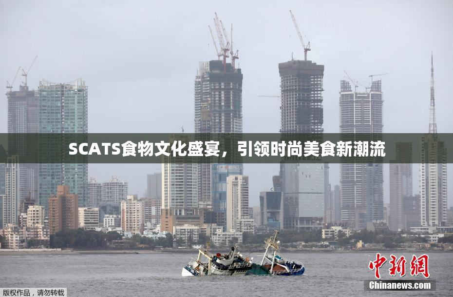 SCATS食物文化盛宴，引领时尚美食新潮流